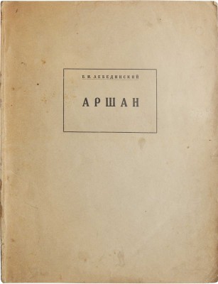 Лебединский Б.И. Аршан. Альбом автолитографий по камню с описанием. Иркутск; Верхнеудинск: Издание Буркурупра, 1931.